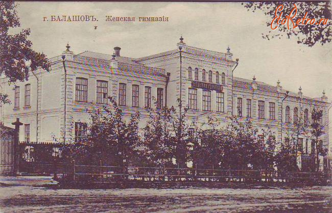 Балашов - Женская гимназия