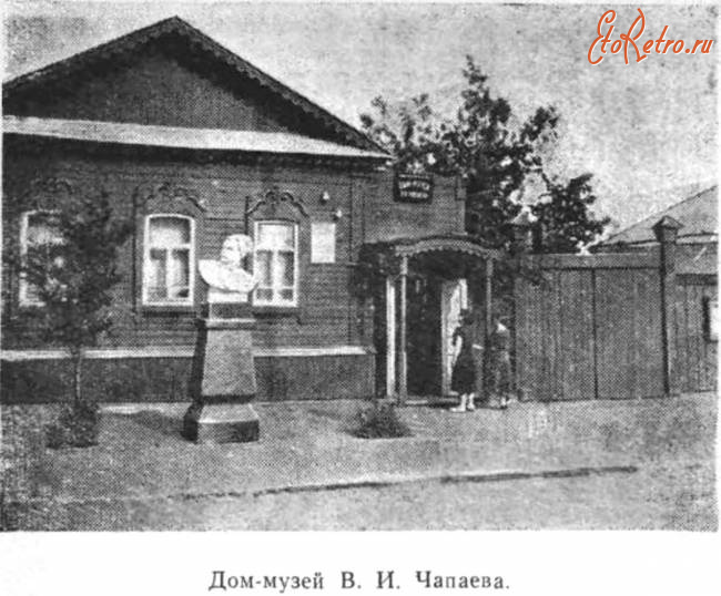 Пугачев - Дом-музей В.И.Чапаева