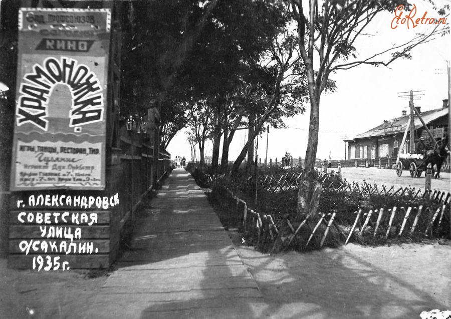 Александровск-Сахалинский - г.Александровск, Советская улица, о.Сахалин. 1935 год