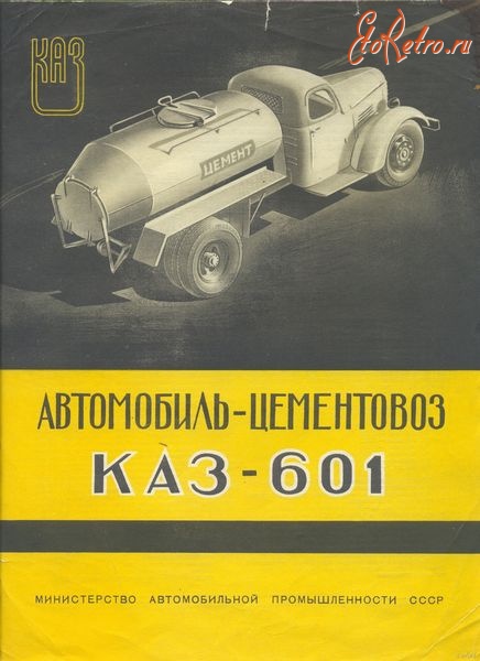 Ретро автомобили - Автомобиль-цементовоз КАЗ-601