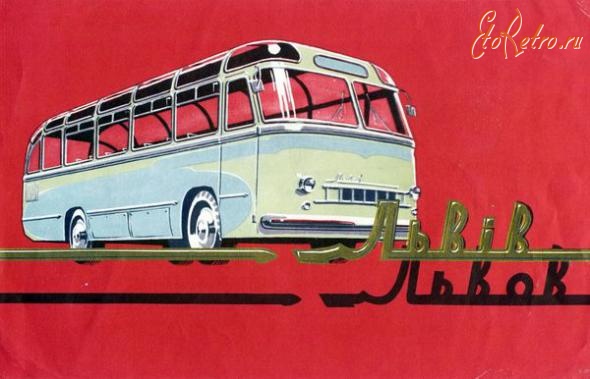 Ретро автомобили - Автобус ЛАЗ 695