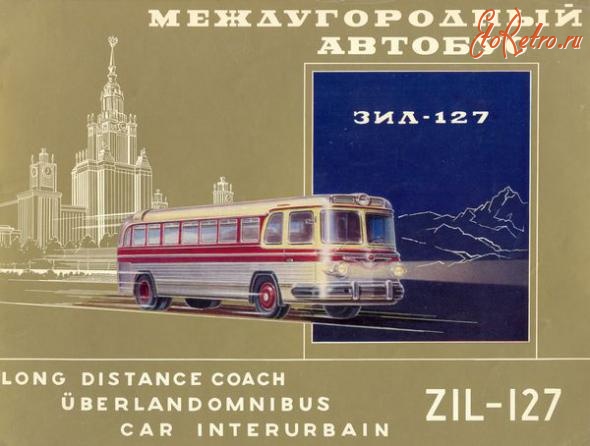 Ретро автомобили - Междугородний автобус ЗИЛ-127