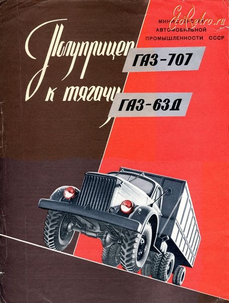 Ретро автомобили - Полуприцеп к тягачу ГАЗ-707 и 63Д