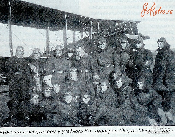 Луганск - Курсанты и инструкторы у учебного самолета Р-1