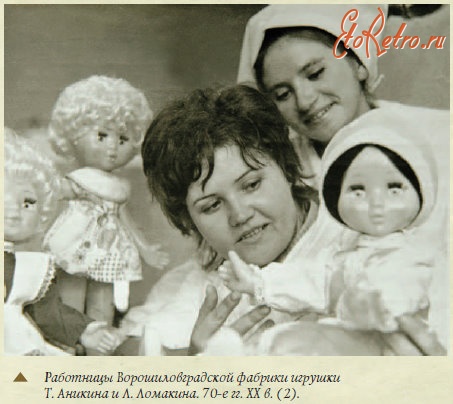 Луганск - Работницы Ворошиловградской фабрики игрушек