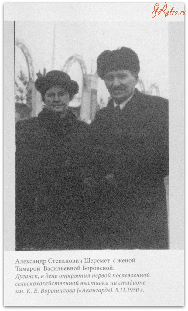 Луганск - А.С.Шеремет с женой Т.М.Боровской
