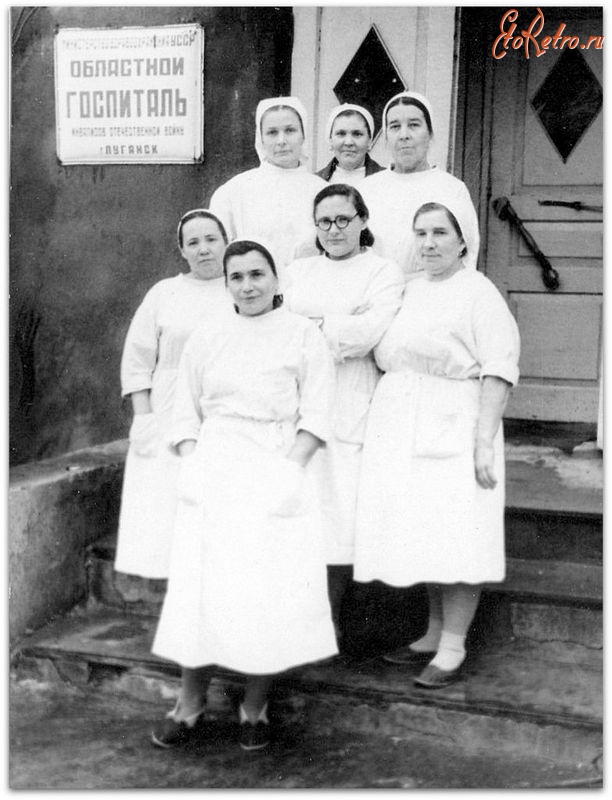 Луганск - Медперсонал госпиталя,конец 40-х годов