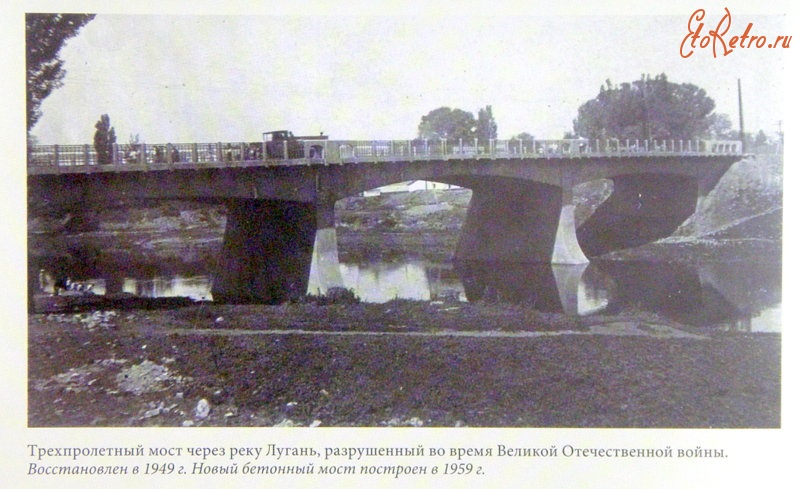 Луганск - Мост через реку Лугань,восстновлен в 1949 г.