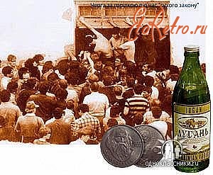Луганск - 1985 г. Антиалкогольный закон.