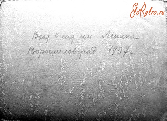 Луганск - Вход в сад им.Ленина.Ворошиловград.1937 г.