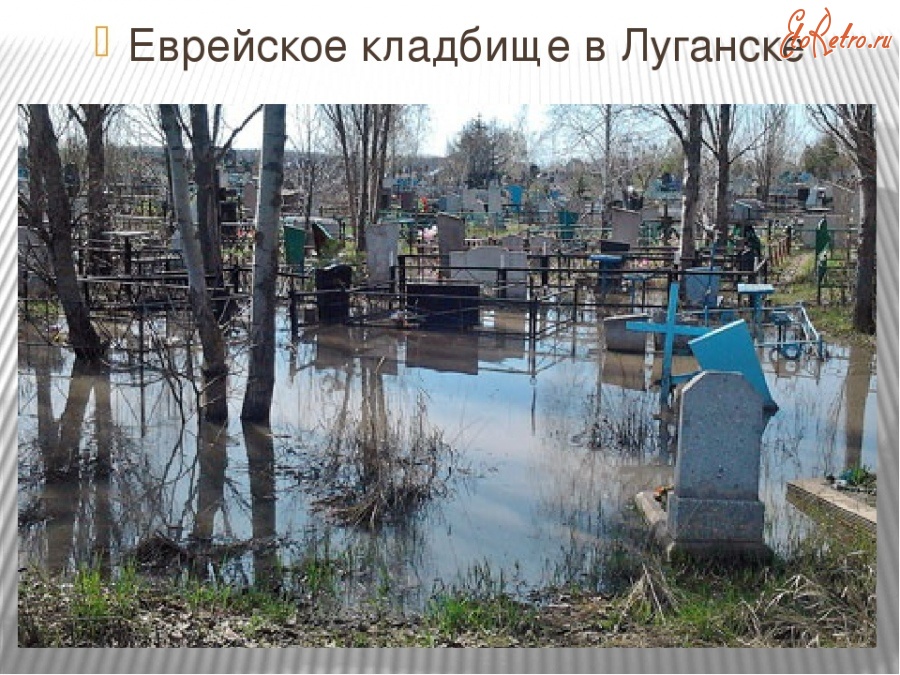 Луганск - Еврейское кладбище в Луганске.