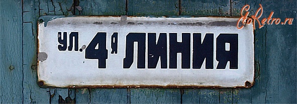 Луганск - ул.4-я линия