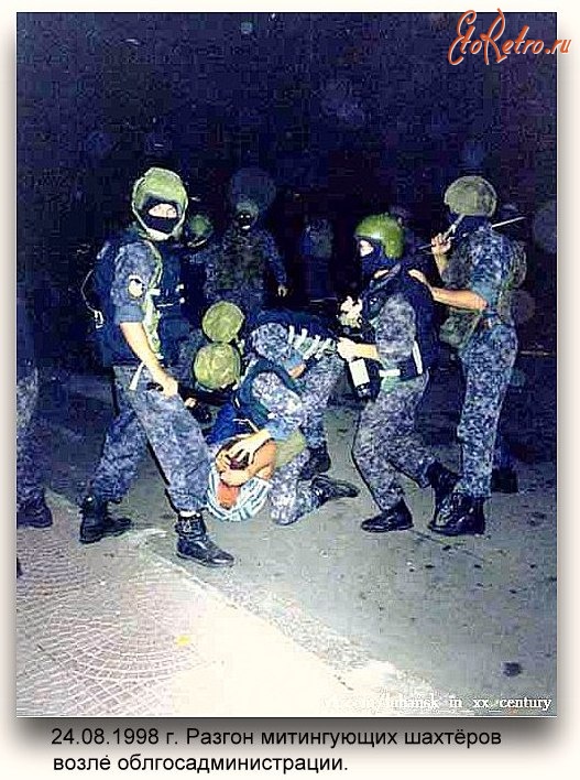 Луганск - 24.08.1998 г.Разгон митингующих шахтёров возле облгосадминистрации.