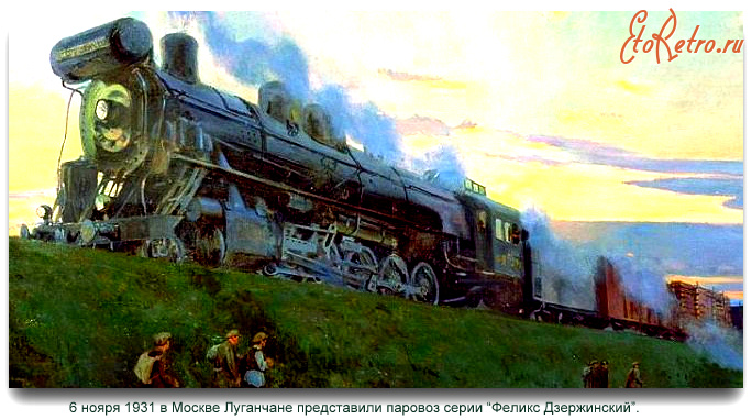 Луганск - 6 ноября 1931г. в Москве Лугачане представили паровоз серии 