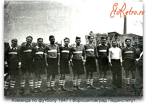 Луганск - Команды спортсменов Пединститута