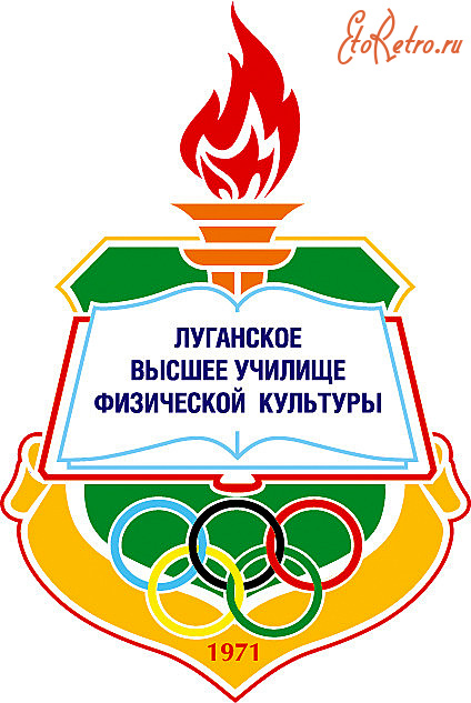 Луганск - Луганское высшее училище физической культуры