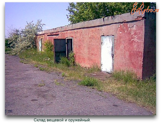 Луганск - Склад вещевой и оружейный