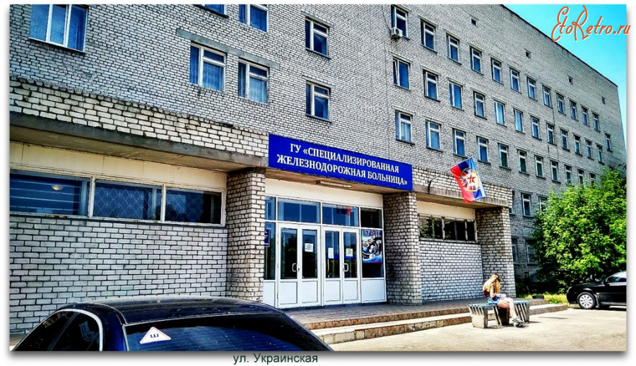 Луганск - Железнодорожная больница