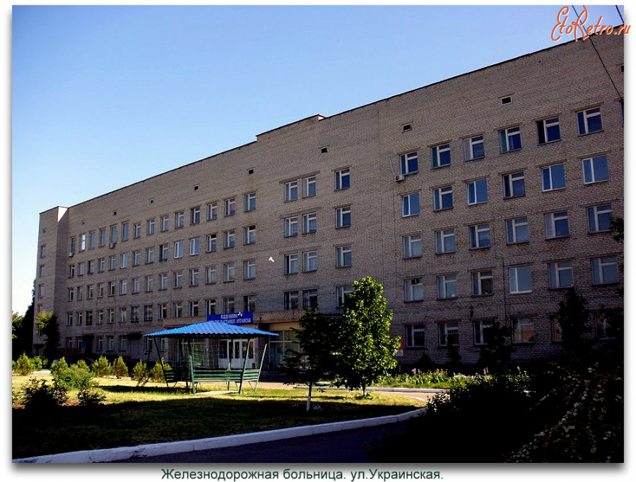 Луганск - Железнодорожная больница