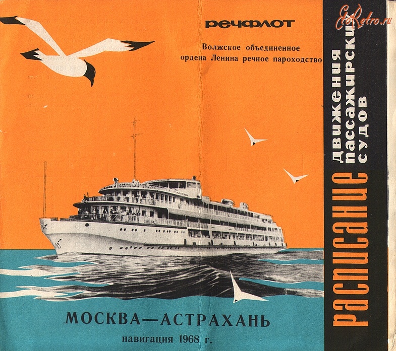 Россия - Расписание движения пассажирских судов Москва-Астрахань  навигация 1968г.