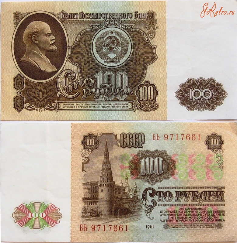 Россия - Банкнота 100 рублей образца 1961 года