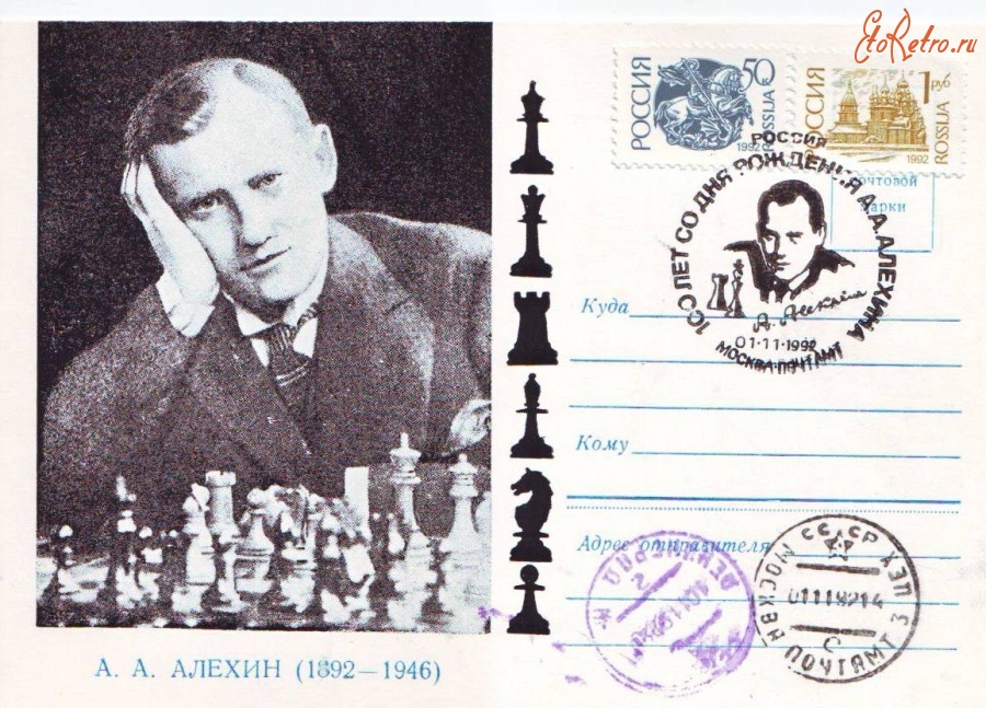 Россия - Шахматист А.А.Алёхин.