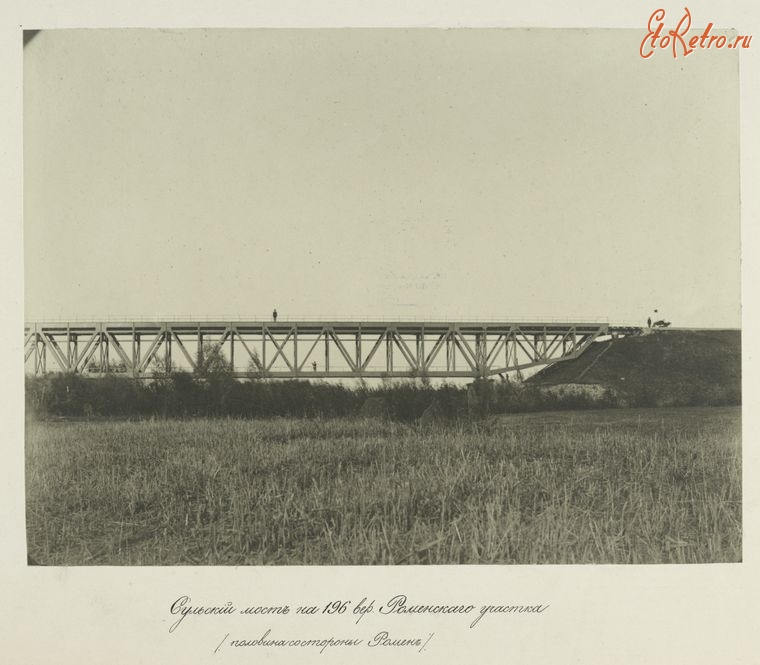 Сумы - Сульский мост Роменского участка. Зелений мiст. 1880-1889
