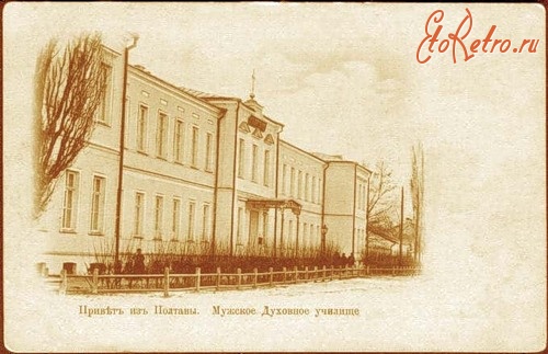 Полтава - Духовное училище, Полтава