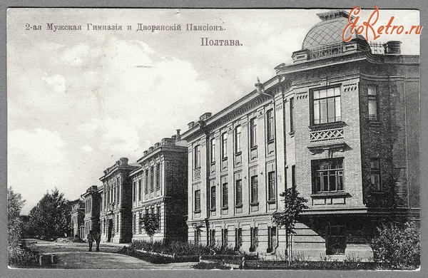 Полтава - 2-я мужская гимназия и дворянский пансионат.