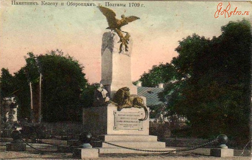 Полтава - Памятник Келину (полное название — Памятник полковнику Келину и доблестным защитникам Полтавы)