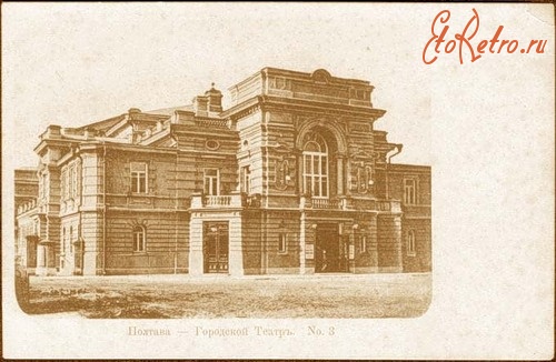 Полтава - Городской театр, Полтава