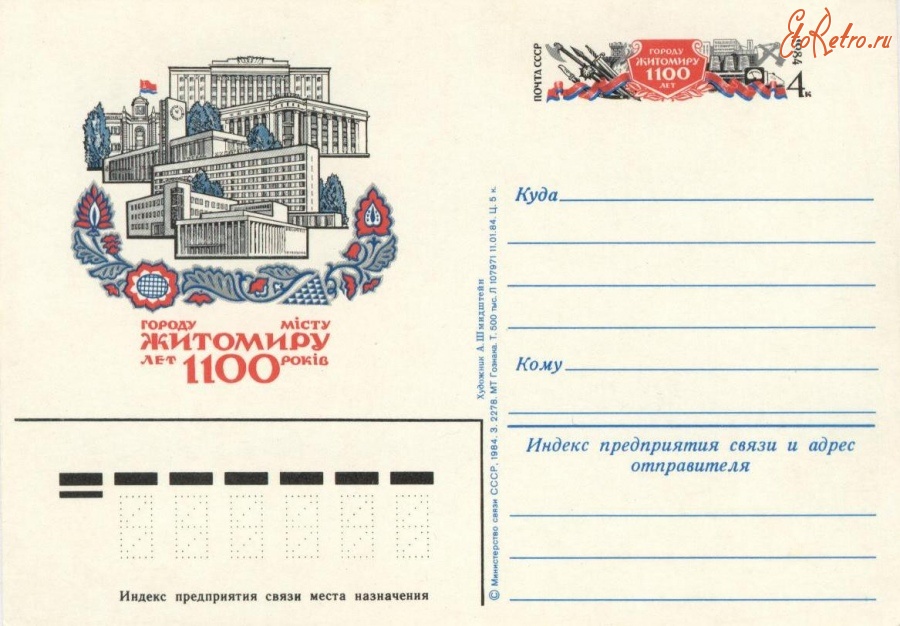 Житомир - Почтовая карточка с оригинальной маркой