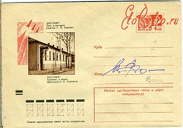 Житомир - Конверт  посвященный мемориальному дому-музею С.П.Королева.
