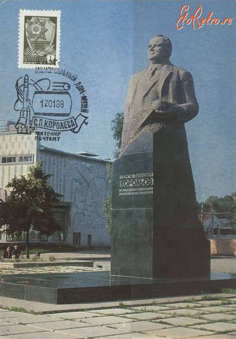 Житомир - Памятник С.П.Королеву