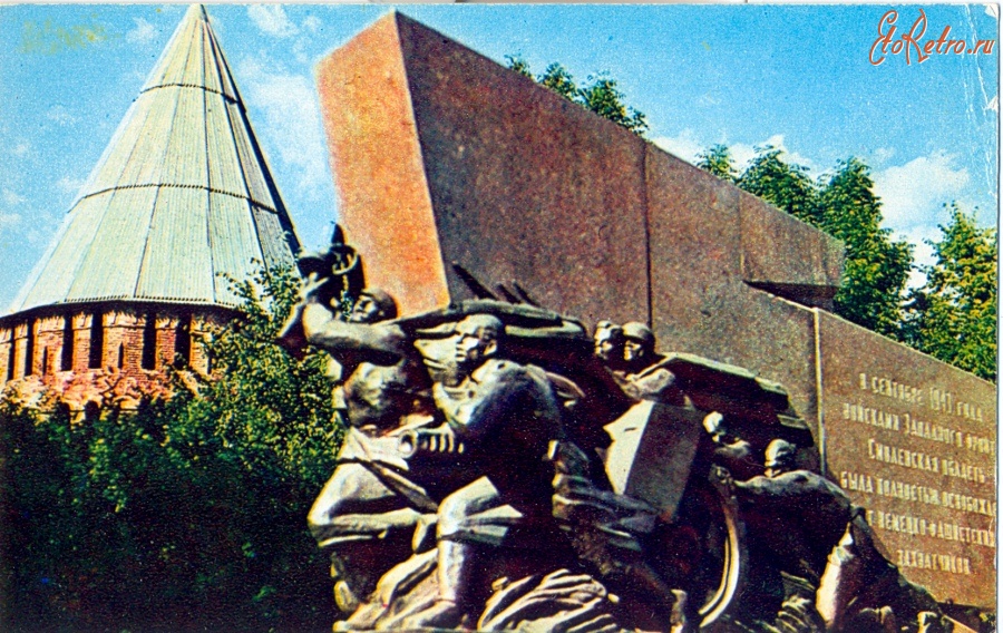 Смоленск - Мемориальный знак в честь освобождения Смоленска в 1943 г.