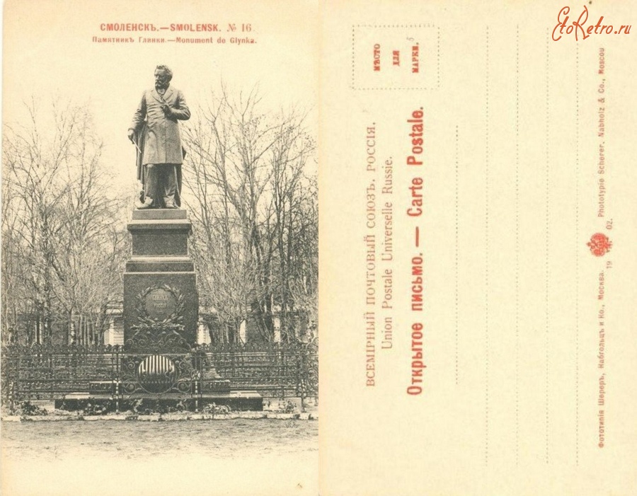 Смоленск - Смоленск №16 Памятник Глинки