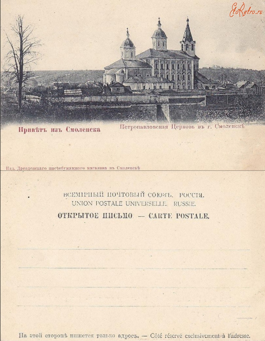 Смоленск - Смоленск Петропавловская Церковь