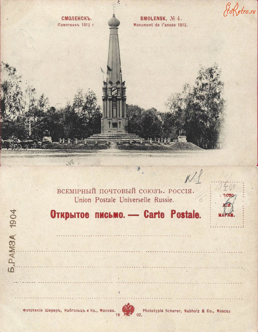 Смоленск - Смоленск №4 Памятник 1812 г.