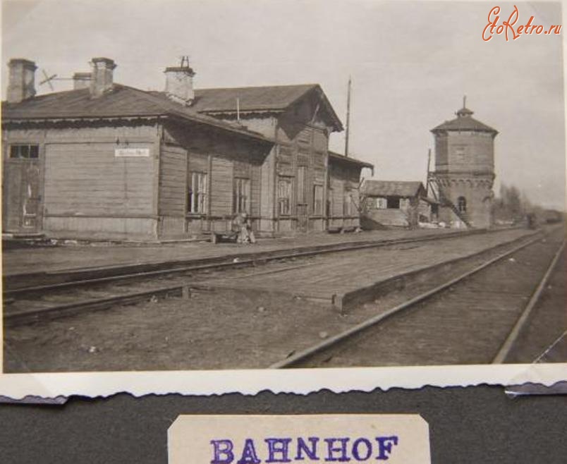 Вязьма - Станция Вязьма-Новоторжская в годы оккупации 1941-1943 гг