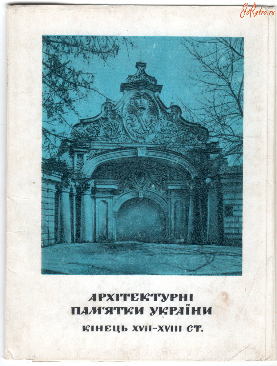 Украина - Набор открыток Архитектурные памятники Украины 1969г.