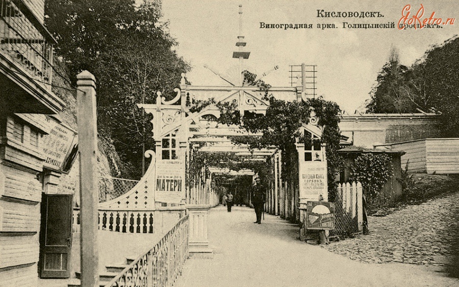 Кисловодск - Виноградная арка. Голицынский проспект