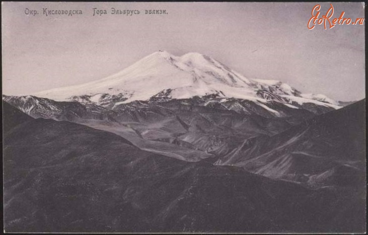 Кисловодск - Гора Эльбрус с Малкских высот, другие издательства