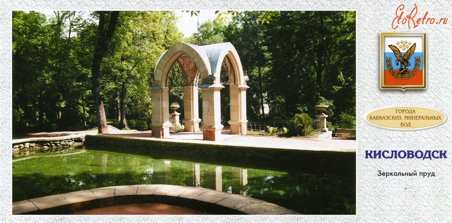 Кисловодск - Зеркальный пруд, после 1990-го года