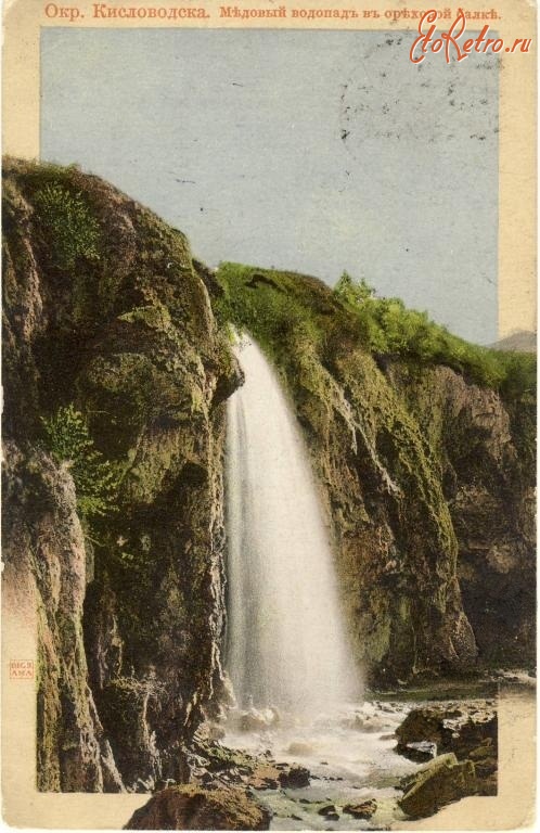 Кисловодск - Водопад 