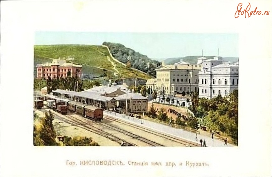 Кисловодск - Станция жел. дор. и Курзал, в цвете