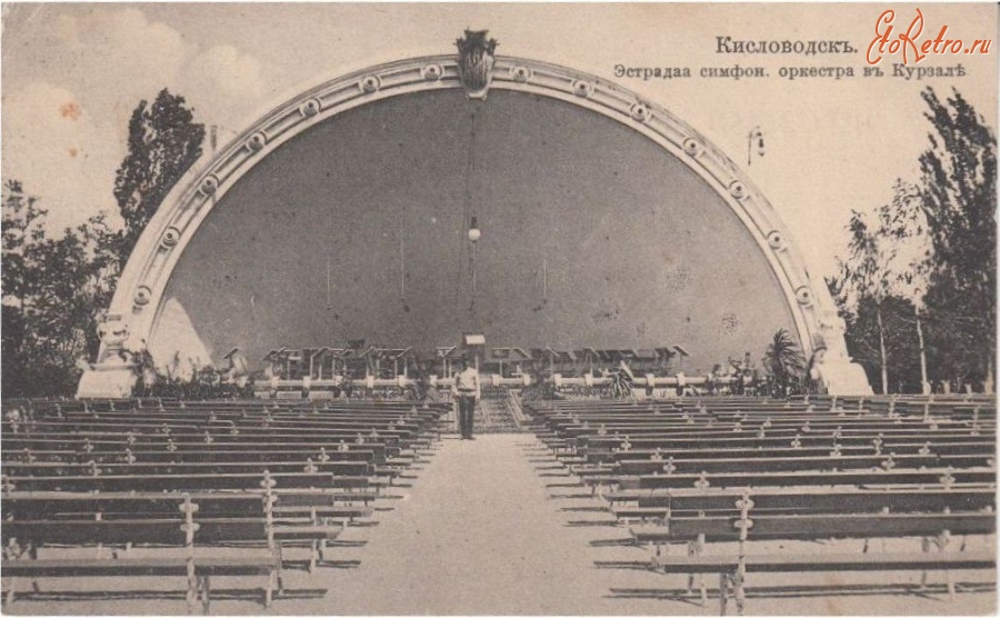 Кисловодск - Эстрада симфонического оркестра в Курзале