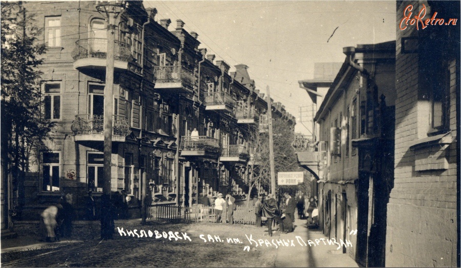 Кисловодск - Санаторий № 8 имени Красных партизан, до 1940 года