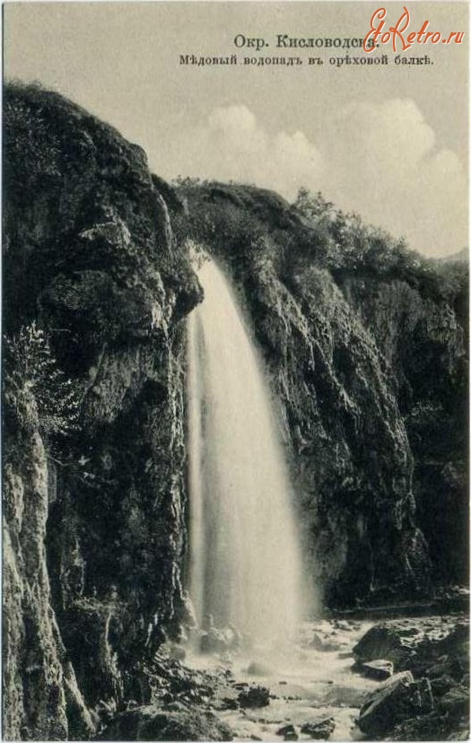Кисловодск - Медовый водопад в Ореховой балке, Александрович