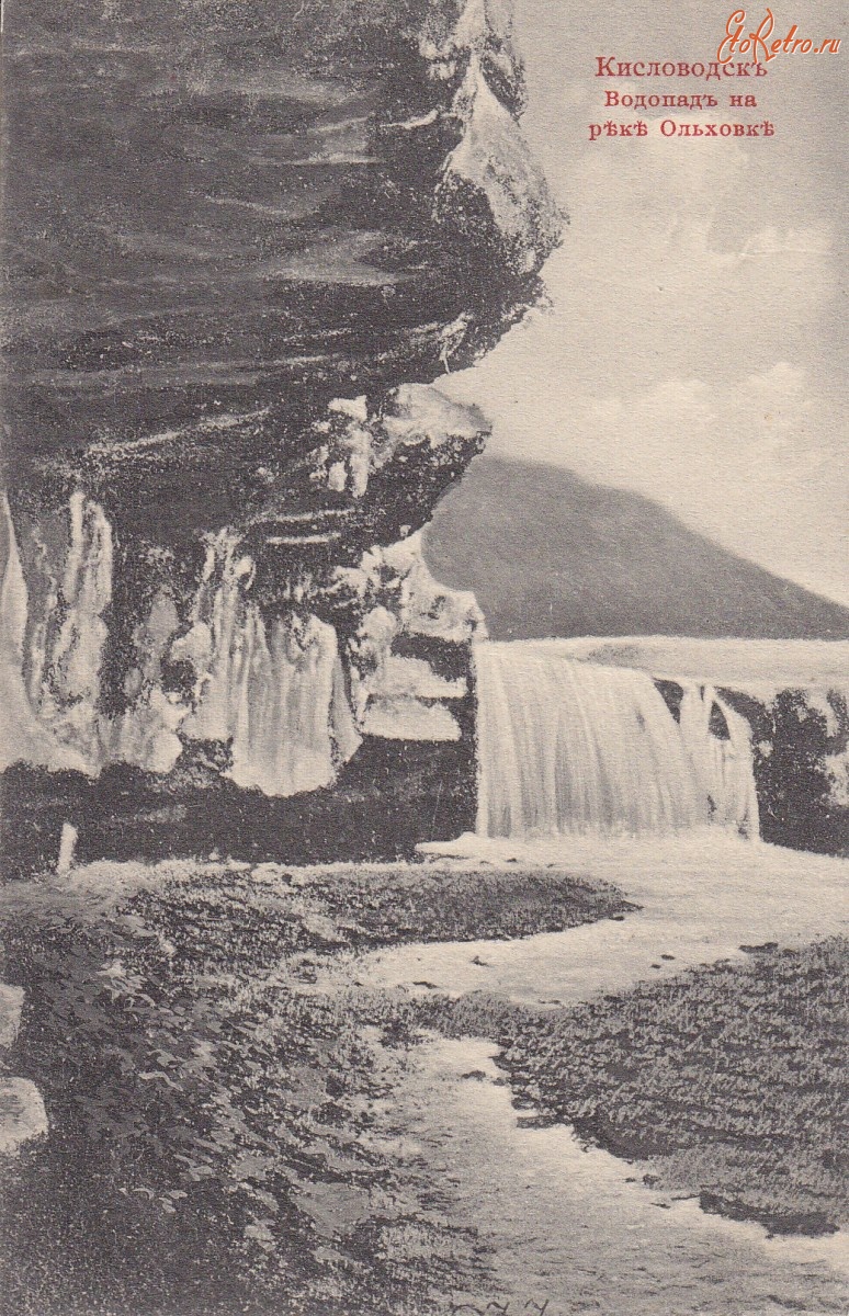Кисловодск - Водопад на реке Ольховке