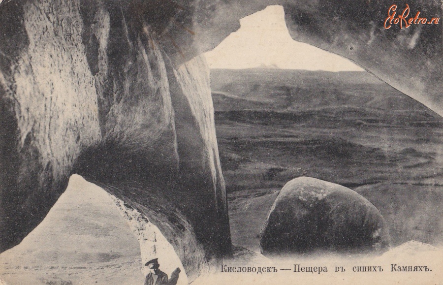 Кисловодск - Пещера в синих Камнях